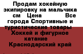 Продам хокейную экипировку на мальчика 170 см › Цена ­ 5 000 - Все города Спортивные и туристические товары » Хоккей и фигурное катание   . Краснодарский край